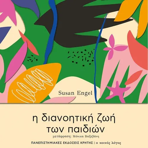 Η Διανοητική Ζωή των Παιδιών