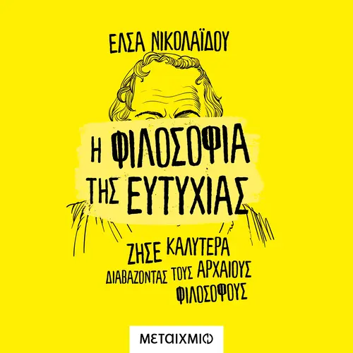 Η Φιλοσοφία της Ευτυχίας