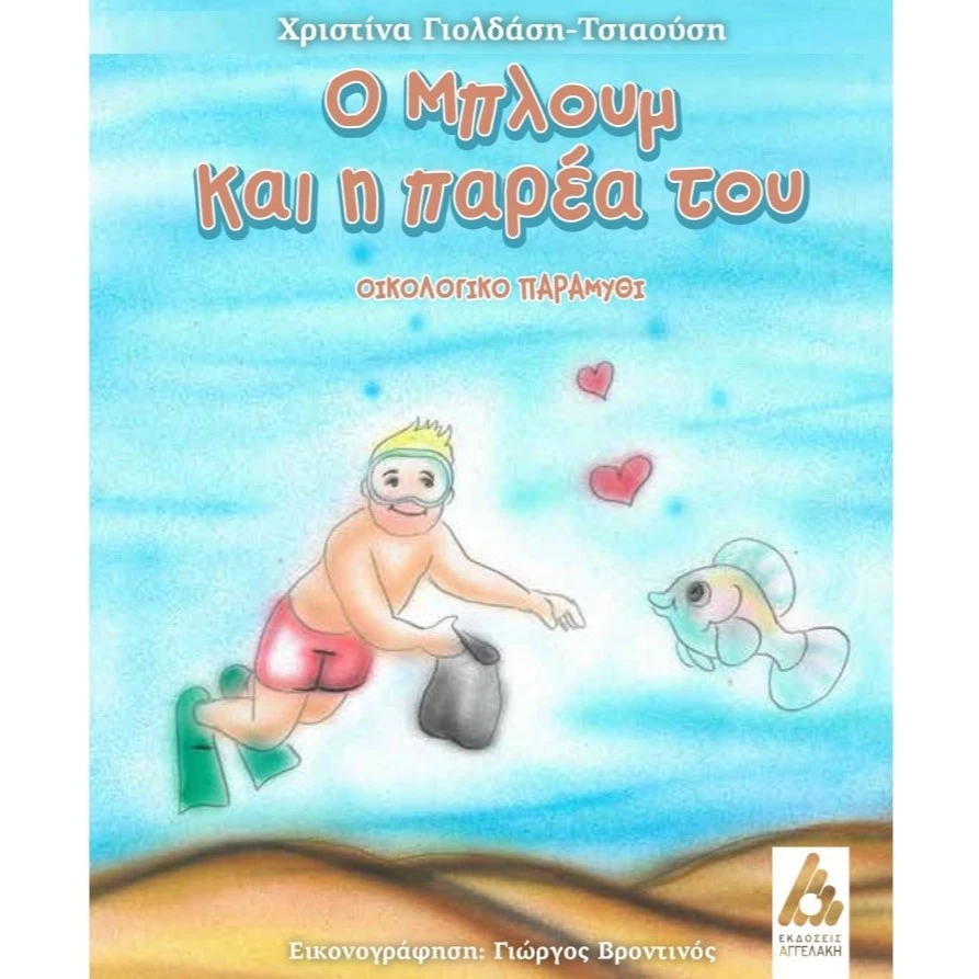 Ο Μπλουμ και Η Παρέα Του