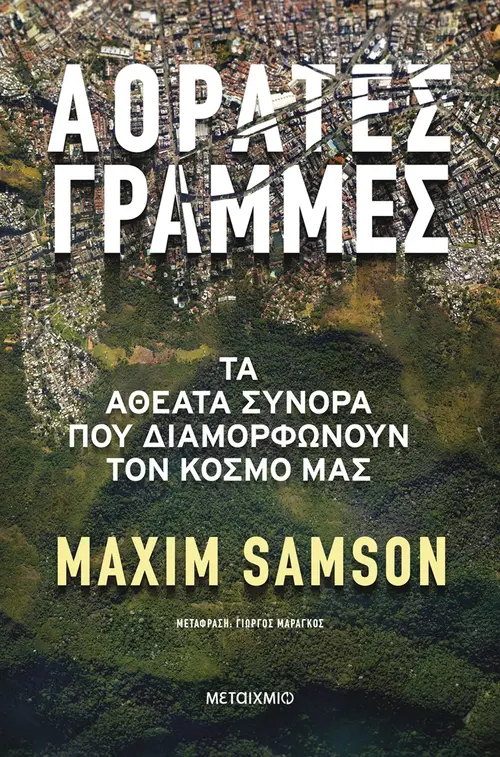 Αόρατες γραμμές