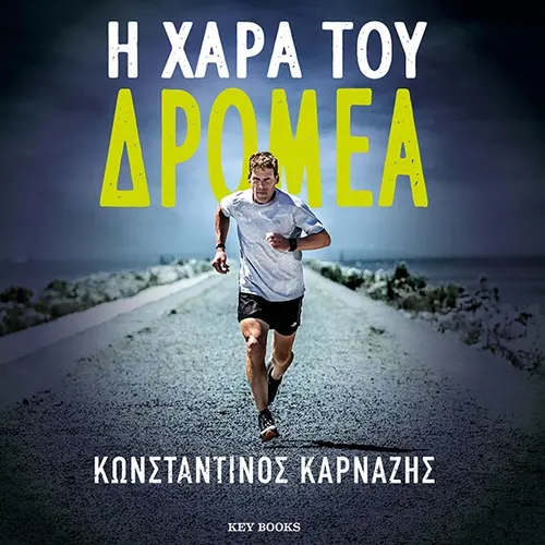 Η Χαρά του Δρομέα