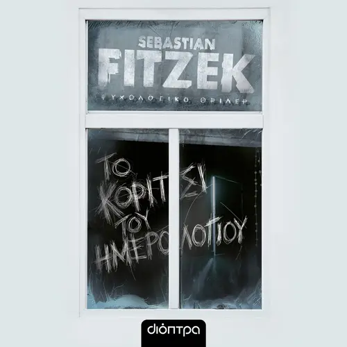 Το Κορίτσι του Ημερολογίου