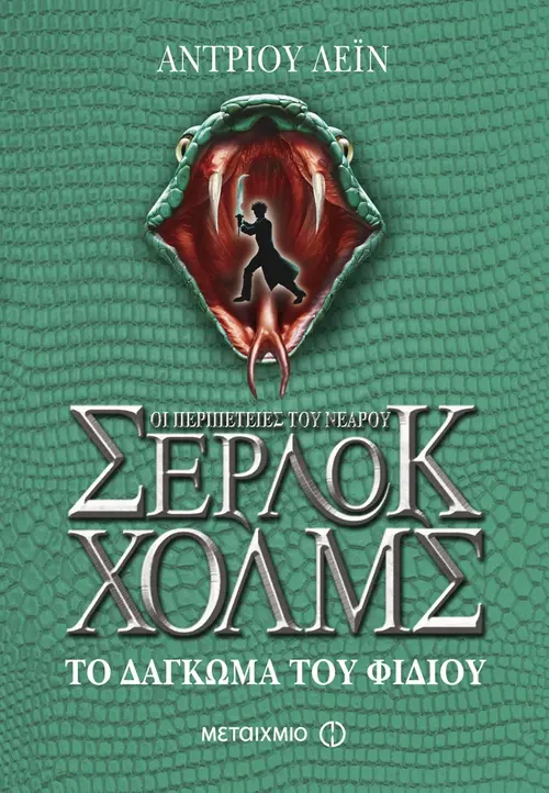 Το δάγκωμα του φιδιού