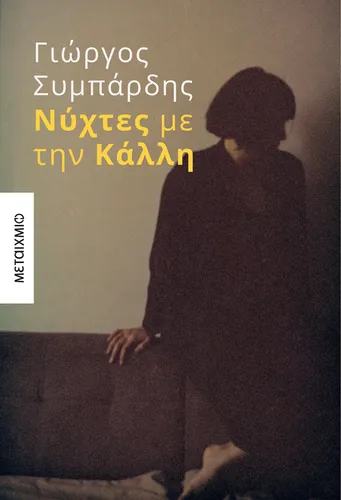 Νύχτες με την Κάλλη