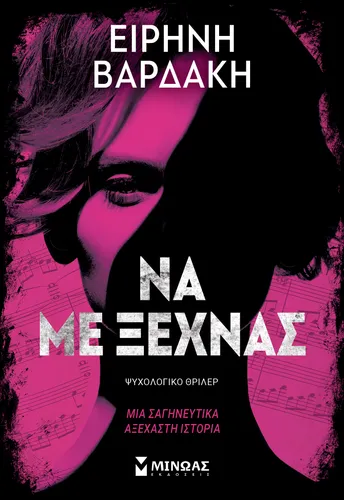 Να με ξεχνάς