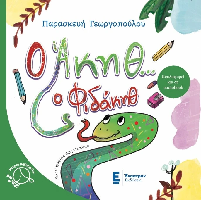 Ο Άκηθ ο Φιδάκηθ