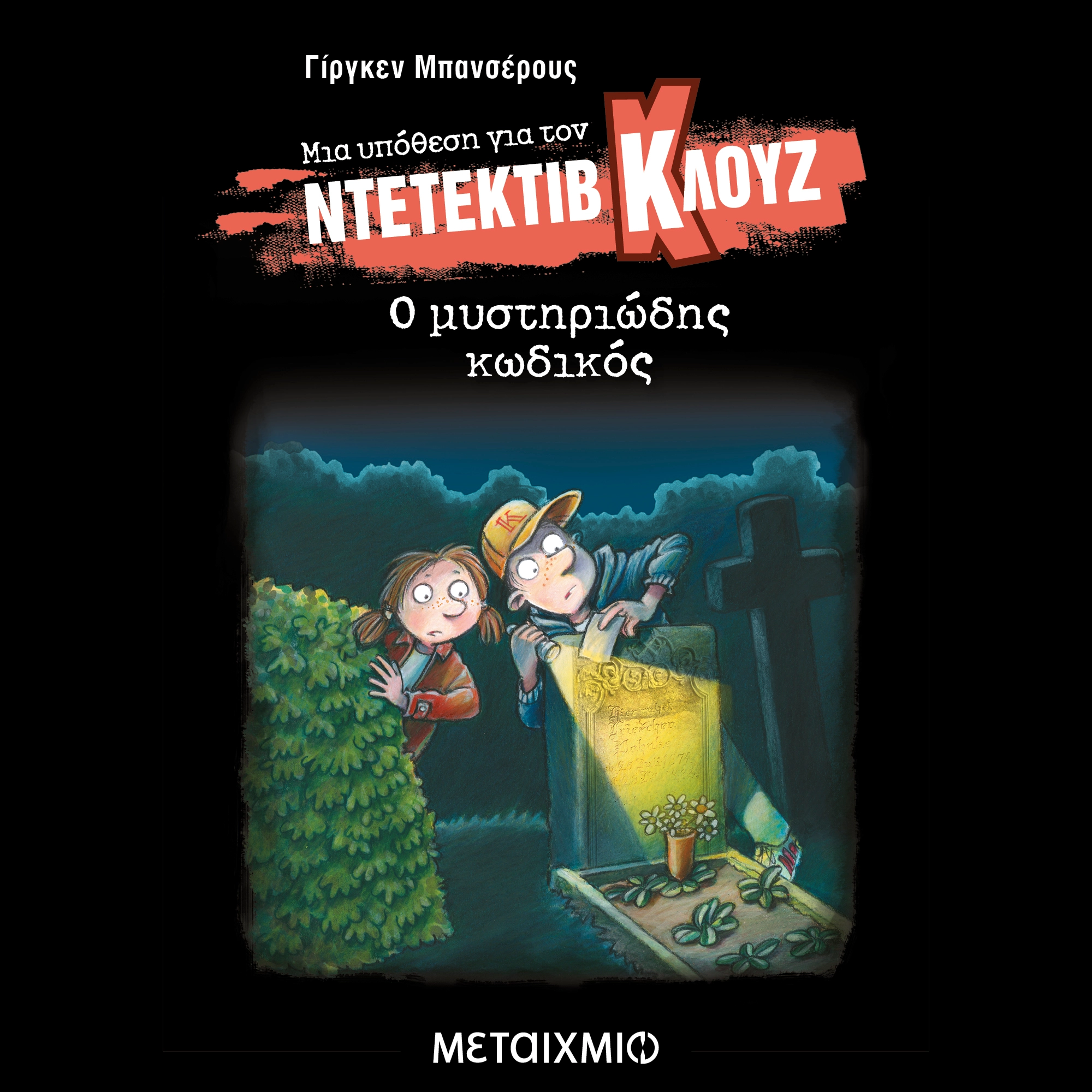 Μια υπόθεση για τον ντετέκτιβ Κλουζ 34: Ο μυστηριώδης κωδικός