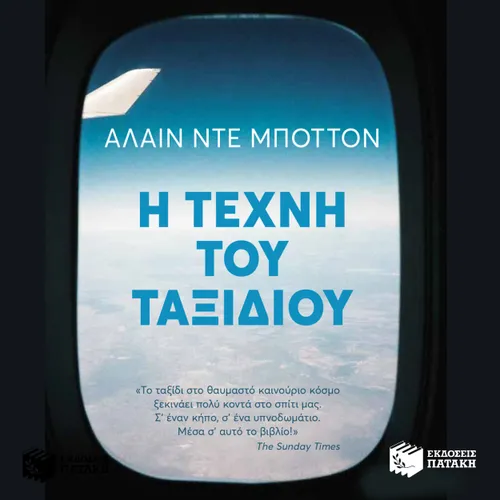 Η Τέχνη του Ταξιδιού