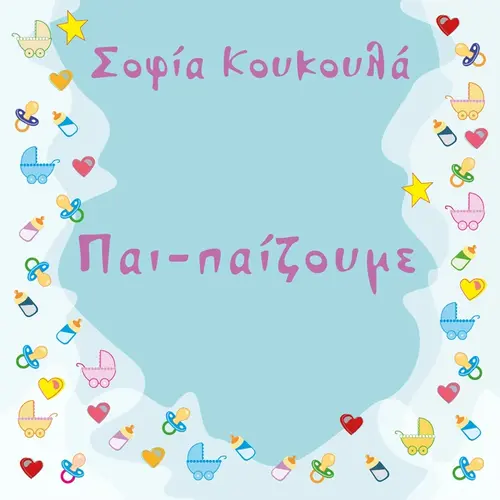 Παί-παί… ζζζζζζουμε! (4-5 μηνών)