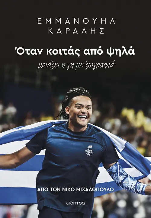 Εμμανουήλ Καραλής: Όταν κοιτάς από ψηλά