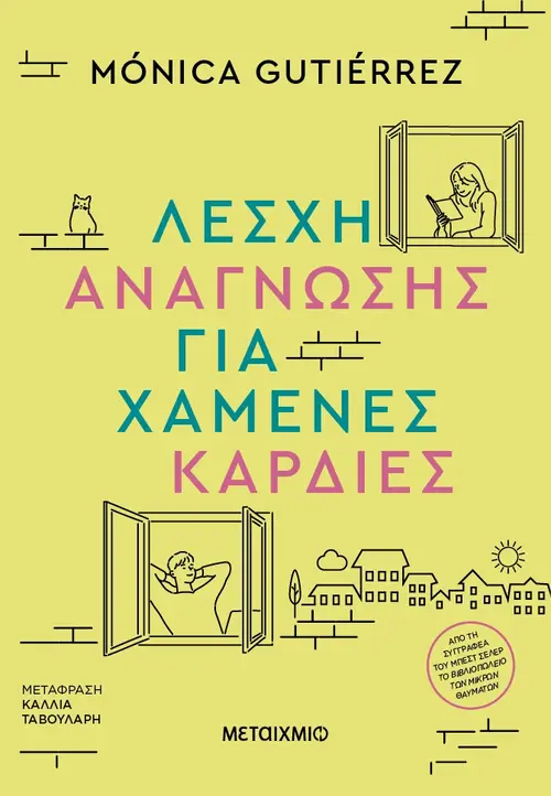 Λέσχη ανάγνωσης για χαμένες καρδιές