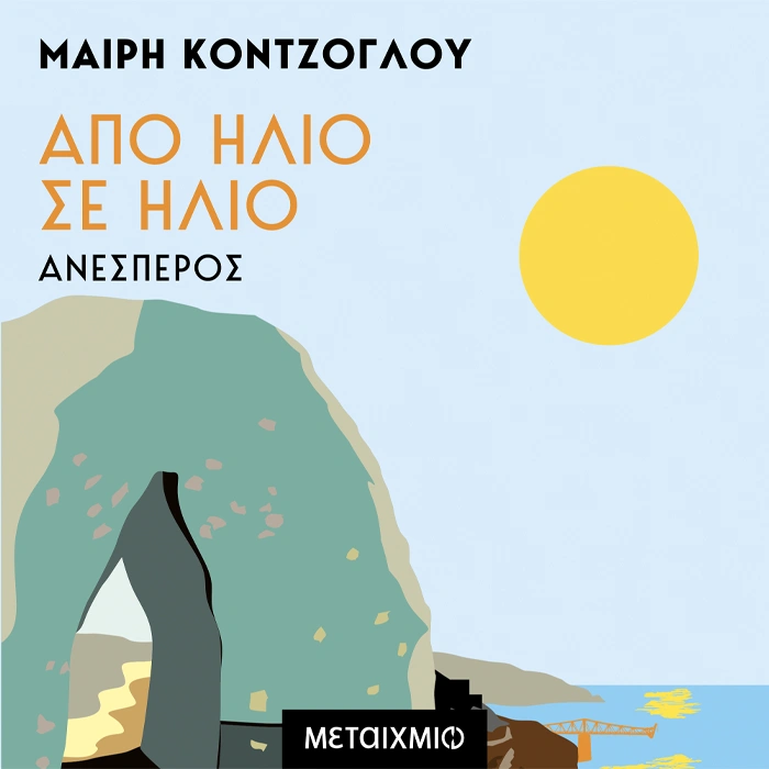 Από ήλιο σε ήλιο: Ανέσπερος