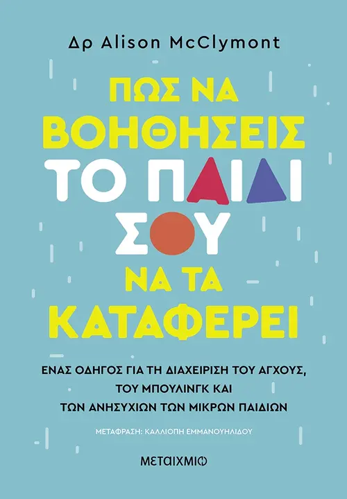 Πώς να βοηθήσεις το παιδί σου να τα καταφέρει