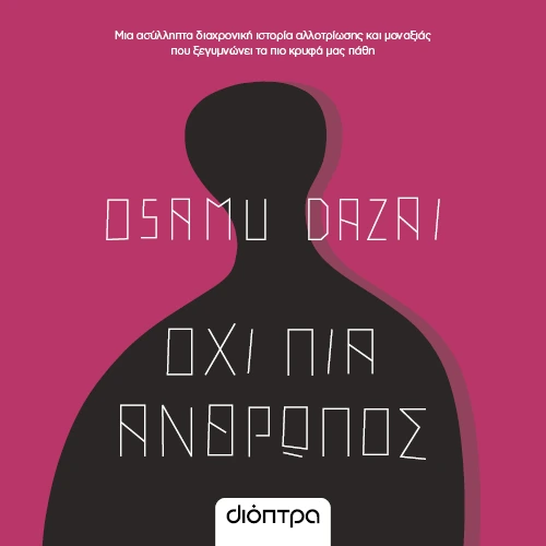 Όχι Πια Άνθρωπος