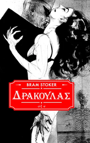 Δράκουλας