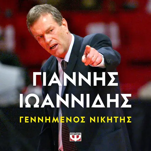 Γεννημένος Νικητής