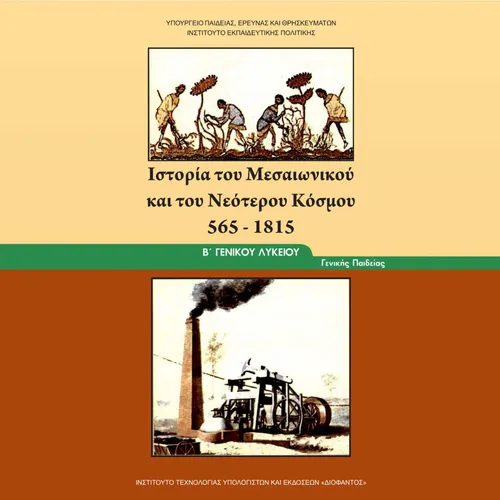 Ιστορία του Μεσαιωνικού και Νεότερου Κόσμου - Β'Λυκείου