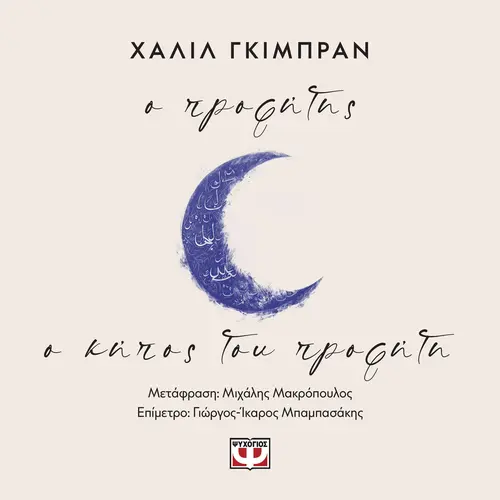 Ο Προφήτης και Ο Κήπος του Προφήτη