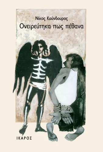 Ονειρεύτηκα πως πέθανα