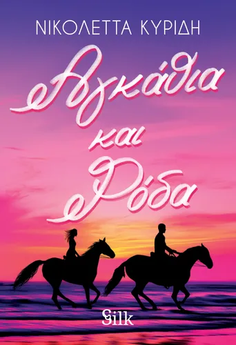 Αγκάθια και Ρόδα