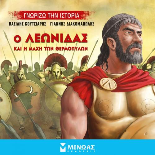 Ο Λεωνίδας και η Μάχη των Θερμοπυλών