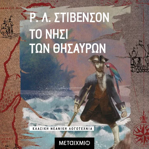 Το Νησί των Θησαυρών