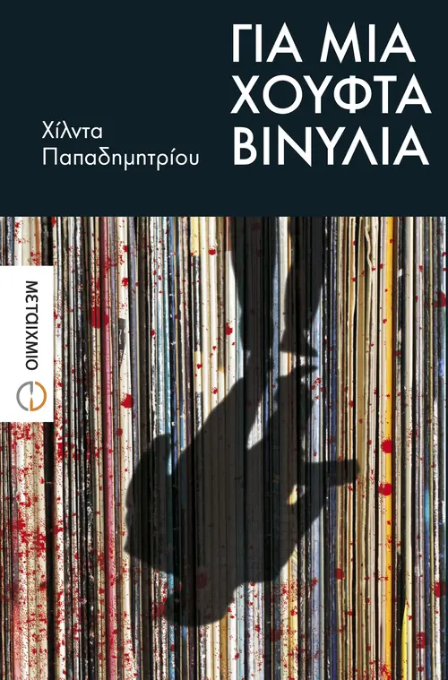 Για μια χούφτα βινύλια