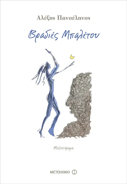 Βραδιές μπαλέτου