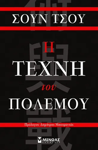 Η τέχνη του πολέμου