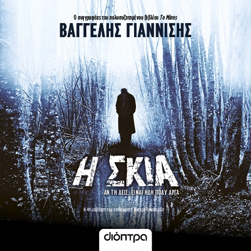 Η Σκιά