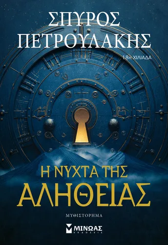 Η νύχτα της αλήθειας