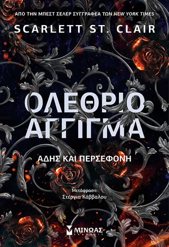 Ολέθριο άγγιγμα, Άδης και Περσεφόνη