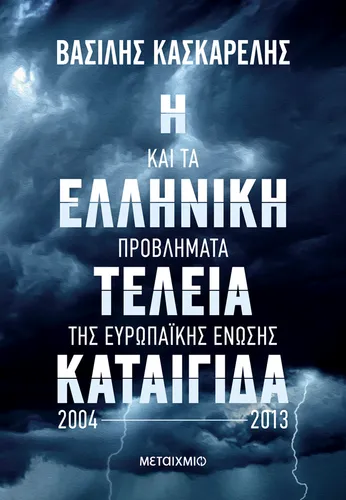 Η ελληνική τέλεια καταιγίδα