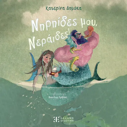 Νηρηίδες μου, Νεράιδες!