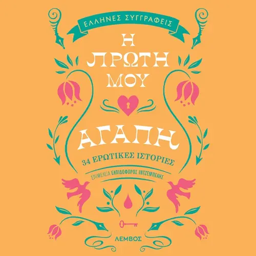 Η Πρώτη μου Αγάπη