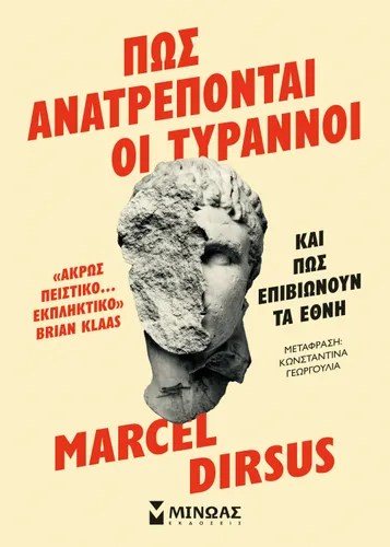 Πώς ανατρέπονται οι τύραννοι και πώς επιβιώνουν τα έθνη