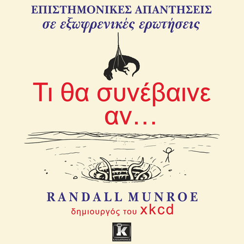 Τι Θα Συνέβαινε Αν...