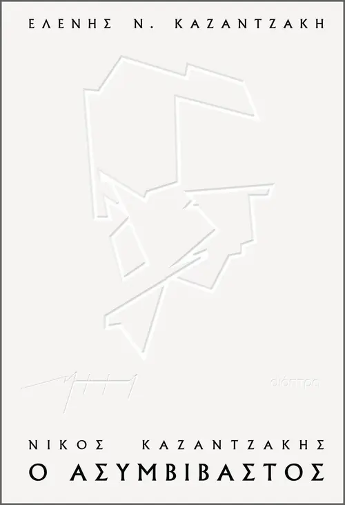 Νίκος Καζαντζάκης, ο ασυμβίβαστος