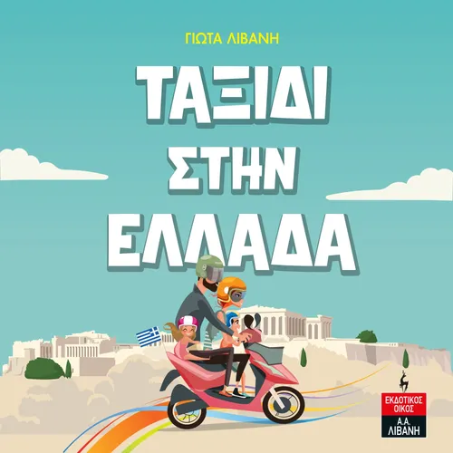 Ταξίδι στην Ελλάδα