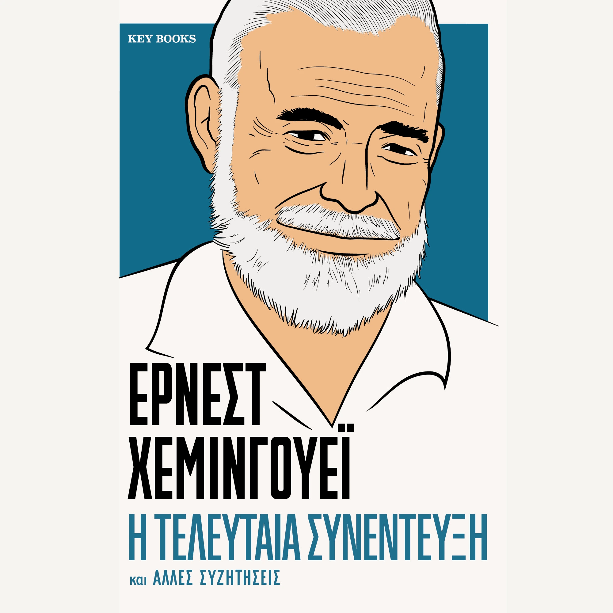 Η Τελευταία Συνέντευξη ΕΡΝΕΣΤ ΧΕΜΙΝΓΟΥΕΪ