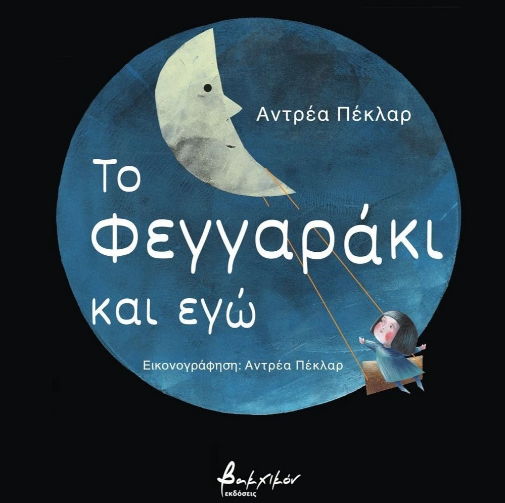 Το Φεγγαράκι και Εγώ