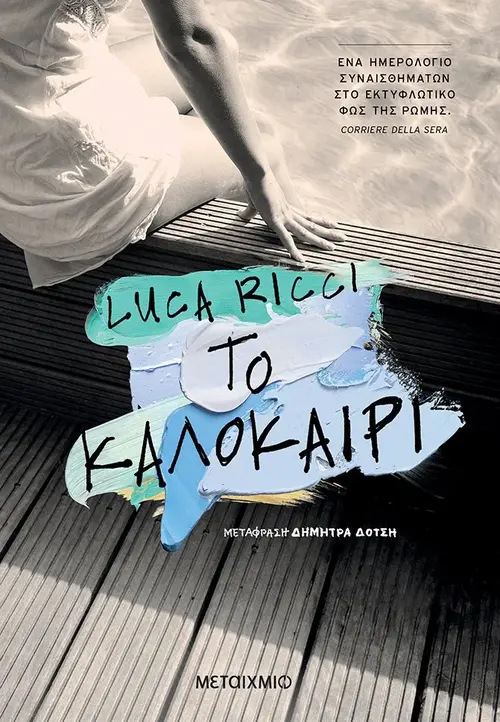 Το καλοκαίρι