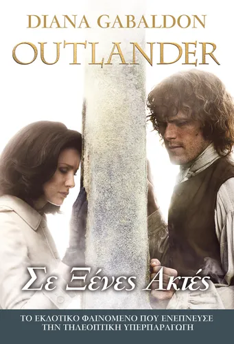 Outlander - Σε Ξένες Ακτές