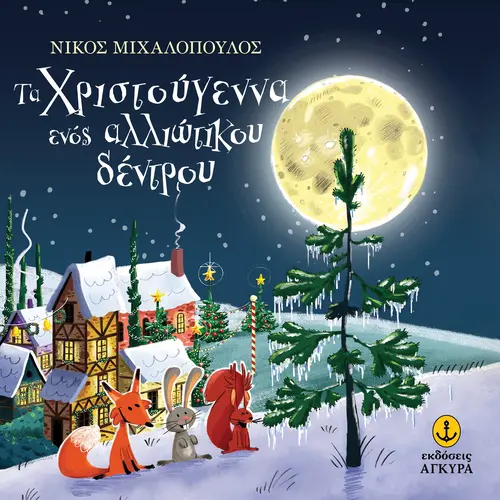 Τα Χριστούγεννα ενός Αλλιώτικου Δέντρου