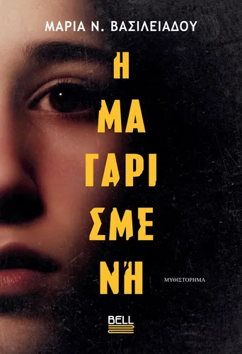 Η Μαγαρισμένη