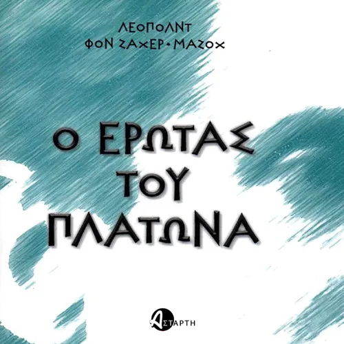 Ο Έρωτας του Πλάτωνα