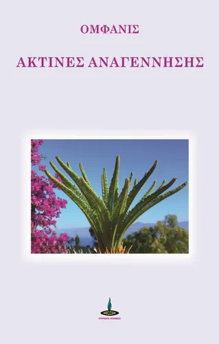 Ακτίνες Αναγέννησης