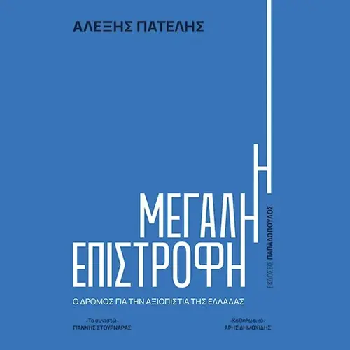 Η Μεγάλη Επιστροφή