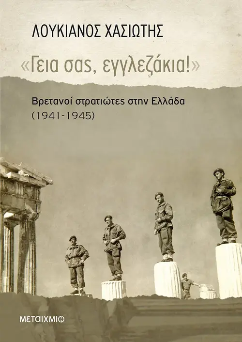 «Γεια σας, εγγλεζάκια!»