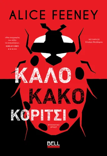 Καλό Κακό Κορίτσι